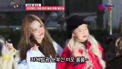 모모랜드(MOMOLAND), 애교 뽀작 귀염 폭발 출근길