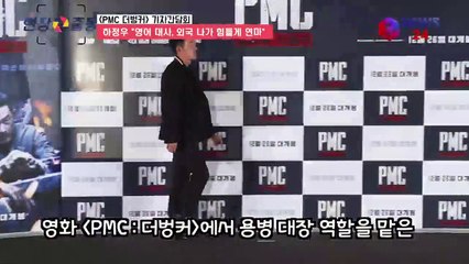 'PMC   더벙커' 하정우 "영어 대사, 외국 나가 집중적 연마했다"