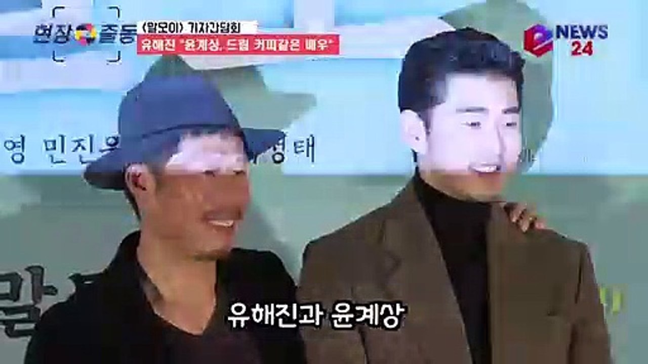 '말모이' 유해진 "윤계상, 진한 드립커피 같은 배우"