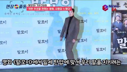 ′말모이′ 유해진 - 윤계상, '귀한 우리말 전하는 영화, 사명감 느꼈다'