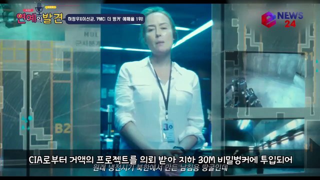 'PMC 더 벙커', 흥행 청신호 '예매율 1위!' 하정우X이선균, '극강의 체험 영화'