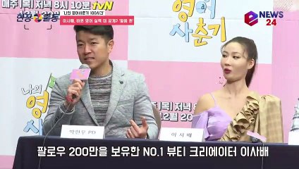 '나의 영어사춘기 100시간' 이사배, 확 바뀐 영어 실력 대 공개! '발음 퀸'