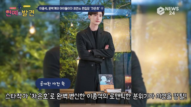 '로맨스는 별책부록' 이종석, 뇌섹美 장착한 문학계 아이돌 변신...벌써부터 '은호앓이' 예고