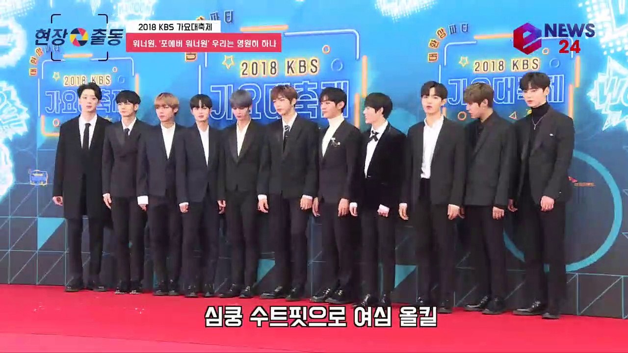 '2018 KBS 가요대축제' 워너원 (Wanna One), 마지막이라 아쉬운 레드카펫 '포에버 워너원'