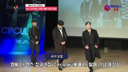 컴백 엠씨 더 맥스 이수, 4대 보컬 '김나박이' 논쟁? '팬들 다투지 말길'