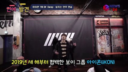 아이콘(iKON), 신곡 'I'M OK' 스웩~ 넘치는 안무 연습 영상