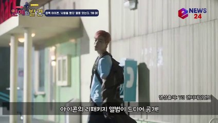 컴백 아이콘(iKON), '사랑을 했다' 열풍 잇는다. 'I'M OK?'