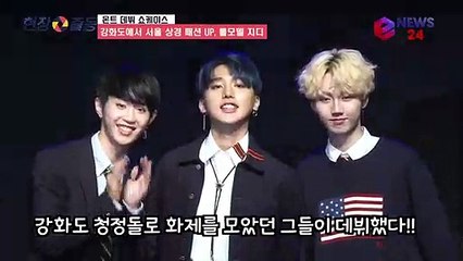 강화도 청정돌 몬트(M.O.N.T) 서울 상경 패션 UP, 롤모델 지디