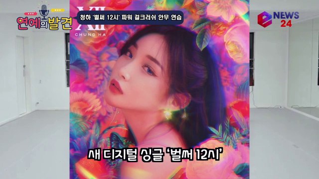 댄싱퀸 청하, 신곡 '벌써 12시' 파워 걸크러쉬 안무 연습