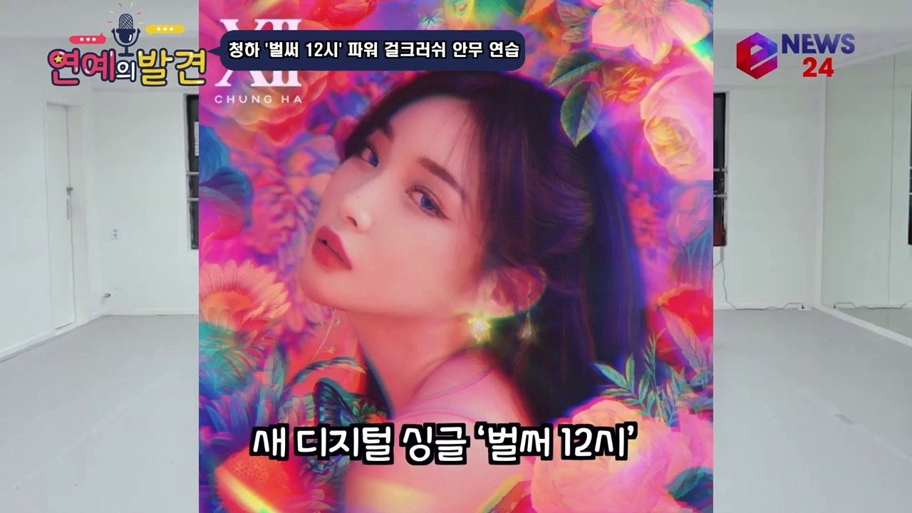 댄싱퀸 청하, 신곡 '벌써 12시' 파워 걸크러쉬 안무 연습