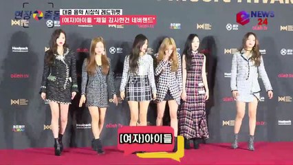 '대중음악시상식' (여자)아이들, 고급스런 트위드 패션