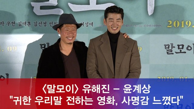 ′말모이′ 유해진 - 윤계상, '귀한 우리말 전하는 영화, 사명감 느꼈다'