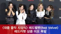 '대중음악시상식' 레드벨벳(Red Velvet), 레드카펫 상큼 미모 폭발