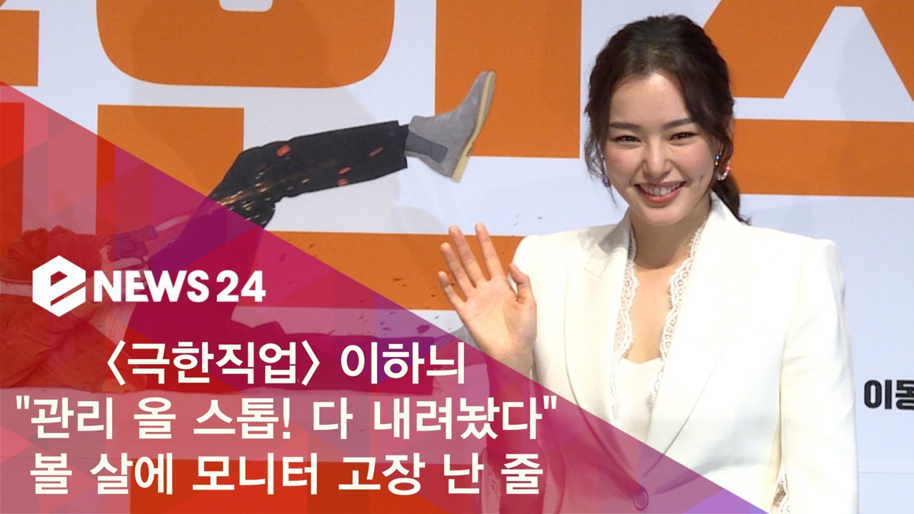 '극한직업' 이하늬 "관리 올 스톱! 다 내려놨다" 볼 살에 모니터 고장 난 줄
