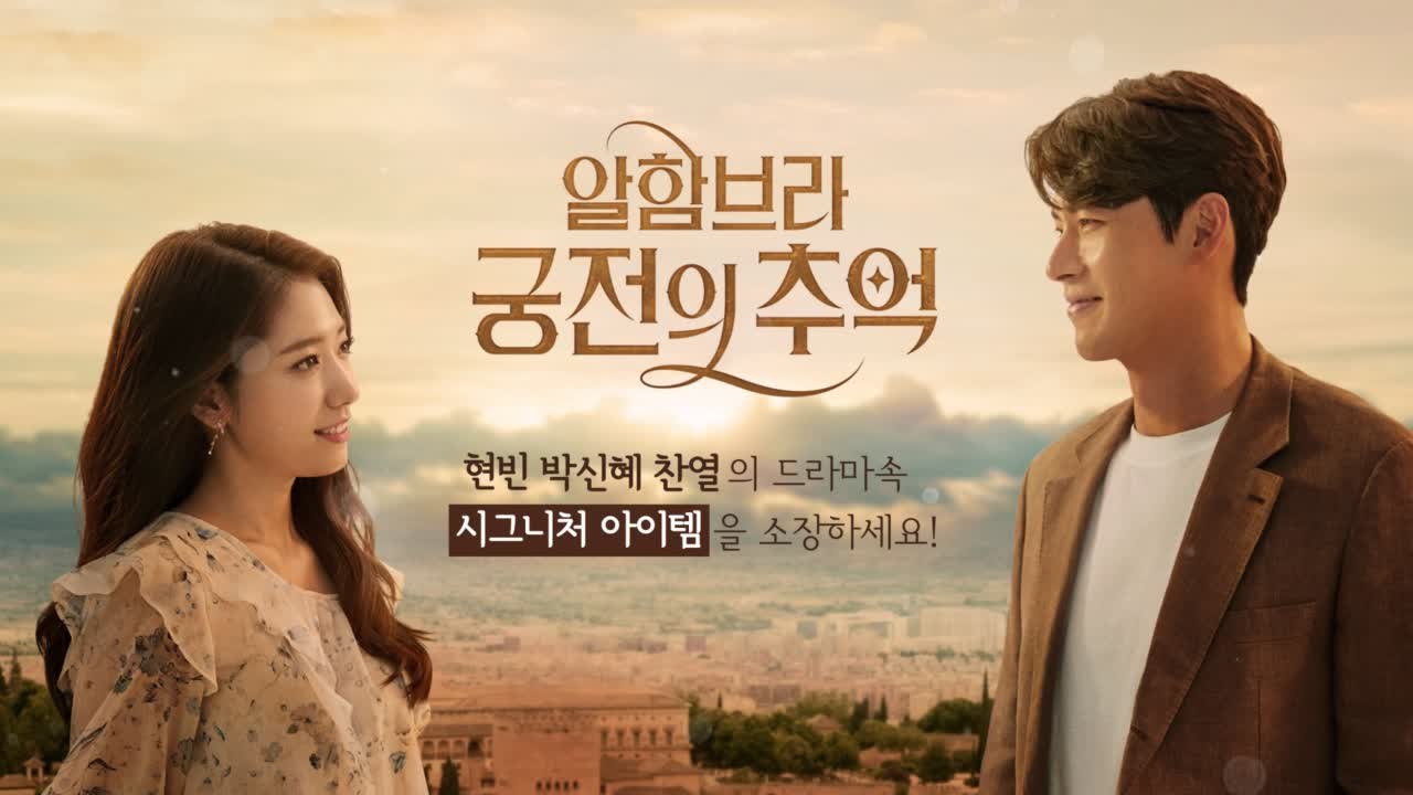 '알함브라 궁전의 추억' 현빈-박신혜-찬열의 시그니쳐 아이템을 천원에 get! [티빙...