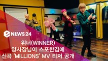 양사장님이 스포한김에 위너(WINNER), 신곡 ′MILLIONS′ MV 티저 공개