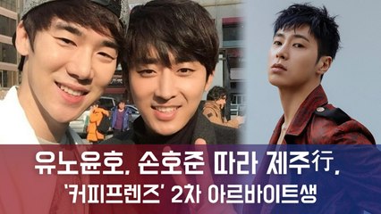유노윤호, 손호준-유연석 따라 제주行, ‘커피프렌즈’ 2차 아르바이트생