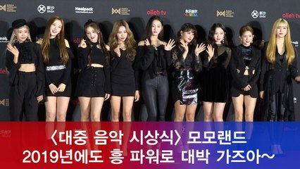'대중음악시상식' 모모랜드(MOMOLAND) "2019년에도 활기찬 에너지 드릴게요~"