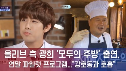 광희, 올리브 연말 파일럿 '모두의 주방' 출연..."MC 강호동과 호흡"