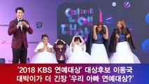 '2018 KBS 연예대상' 이동국, 대박이가 더 긴장 '우리 아빠 연예대상?'