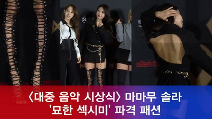 '대중음악시상식' 마마무 솔라, 묘한 섹시미 파격 패션