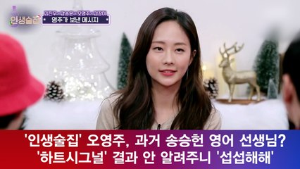 '인생술집' 오영주, 과거 송승헌 영어과외? '하트시그널' 결과 안 알려주니 '섭섭해해'