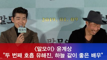 '말모이' 윤계상 "유해진, 하늘 같이 좋은 배우, 나아갈 지점"