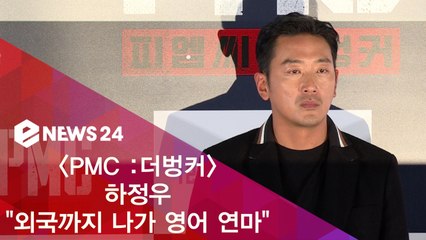 'PMC   더벙커' 하정우 "영어 대사, 외국 나가 집중적 연마했다"