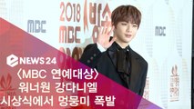 '2018 MBC 연예대상' 워너원 강다니엘, 시상식 멍뭉미 폭발