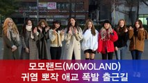 모모랜드(MOMOLAND), 애교 뽀작 귀염 폭발 출근길