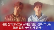 동방신기(TVXQ) 신곡 ‘Truth’ 영화 같은 MV 티저 공개