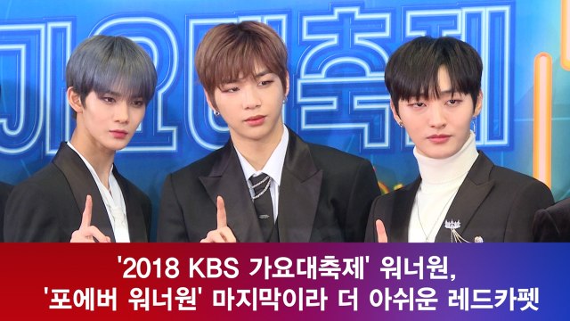 '2018 KBS 가요대축제' 워너원 (Wanna One), 마지막이라 아쉬운 레드카펫 '포에버 워너원'