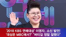 '2018 KBS 연예대상' 이영자, 소신 발언! '대상은 MBC에서?' 
