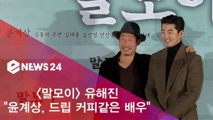 '말모이' 유해진 "윤계상, 진한 드립커피 같은 배우"