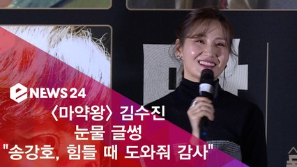 '마약왕' 김소진 눈물 글썽 "송강호, 힘들 때 도와줘 감사"