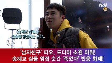 '남자친구' 피오, 소원 이뤄! 송혜교 실물 영접 순간 '죽었다' 화제!