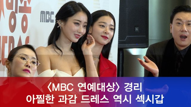 '2018 MBC 연예대상' 경리, 아찔한 과감 드레스 역시 섹시갑