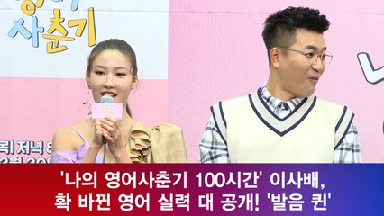'나의 영어사춘기 100시간' 이사배, 확 바뀐 영어 실력 대 공개! '발음 퀸'