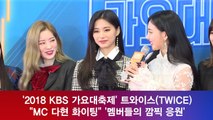 '2018 KBS 가요대축제' 트와이스(TWICE), 