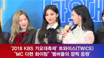 '2018 KBS 가요대축제' 트와이스(TWICE), "MC 다현 화이팅" '멤버들의 깜찍 응원'