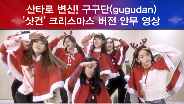 구구단(gugudan), 산타로 변신! '샷건' 크리스마스 버전 안무 영상