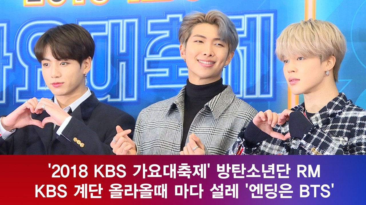 '2018 KBS 가요대축제' 방탄소년단(BTS) RM, KBS 계단 "올때마다 설레"