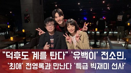 “덕후도 계를 탄다” ‘톱스타 유백이’ 전소민, 최애 전영록과 만난다.. ‘특급 빅재미 선사’