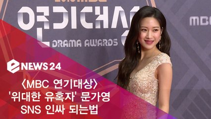 '2018 MBC 연기대상' 문가영, 쉽게 따라하는 SNS '인싸' 되는법