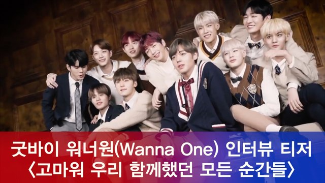 굿바이 워너원(Wanna One) 포토 에세이 시즌2 인터뷰 티저 ′멤버들의 심정이 궁금해′