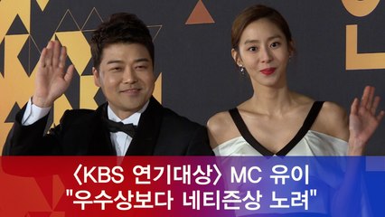 '2018 KBS 연기대상' 시청률 제왕 유이, "우수상보다 네티즌상 노려"