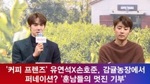 '커피 프렌즈' 유연석X손호준, 감귤농장에서 퍼네이션? '훈남들의 멋진 기부'