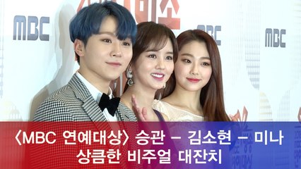 '2018 MBC 연예대상' 세븐틴 승관 - 구구단 미나 - 김소현, 상큼 비주얼 대잔치