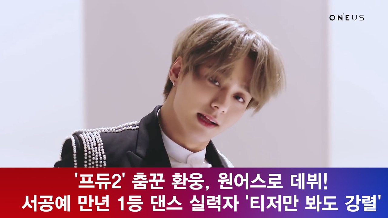 '프듀2' 춤꾼 환웅, 원어스로 데뷔! 서공예 만년 1등 댄스 실력자 '티저만 봐도 강렬'