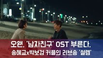 오왠, '남자친구' OST 부른다...송혜교x박보검 커플의 러브송 ‘설렘’